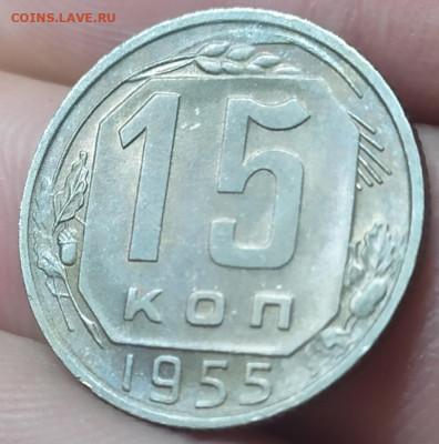 15 копеек 1955 UNC патина. До 08.06.22. - IMG_20220606_201956