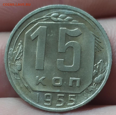 15 копеек 1955 UNC патина. До 08.06.22. - IMG_20220606_202052