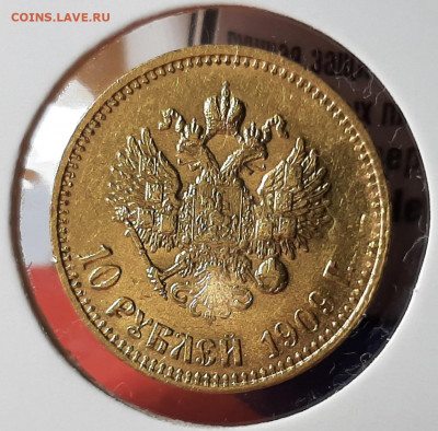10 рублей 1909 ЭБ - 20220603_144622