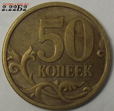 50 коп. 2005 СП-шт. 1.2Б1 09.06.22. 22:00 МСК - 100_5550.JPG
