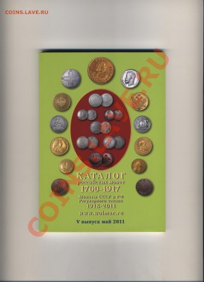 Каталог Российских монет 1700-2011г - 001 (3)
