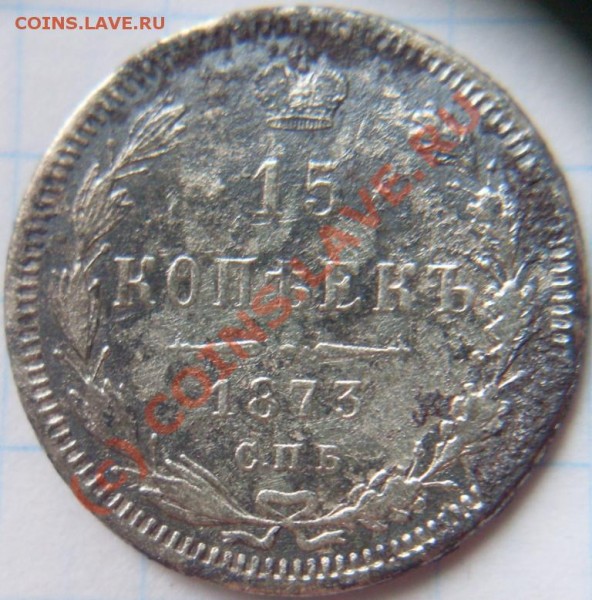 5 коп 1902 и 15 коп 1873 год. до  22:00  15.06.09 год. - 15.JPG