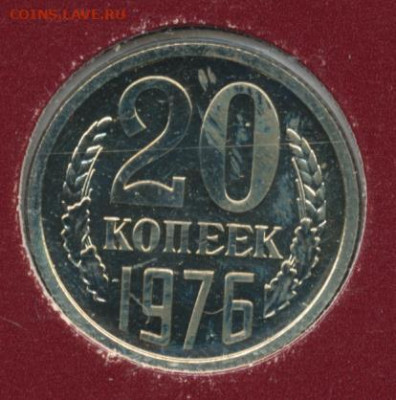 20 копеек 1976 до 09.06.22, 23:00 - #2393