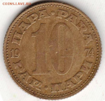 ЮГОСЛАВИЯ 10 пара 1974 г. до 13.06.22 г. в 23.00 - 035