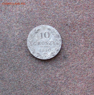 Для Польши. 10 грошей 1840 года до 22.00  12.06.22 - IMG_0102.JPG