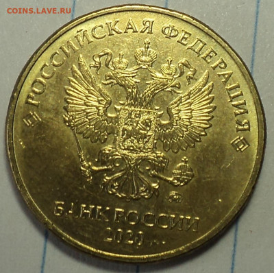 10 руб 2020 ммд шт А2  до 13 06 - DSC07211.JPG
