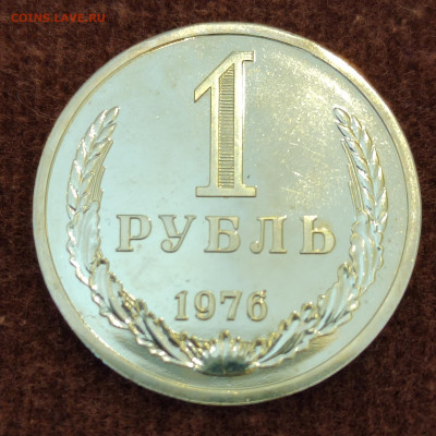 1 руб. 1976г. BUNC. До 08.06.22г. 22:00 мск - IMG_20220607_105127_edit_8989772424902