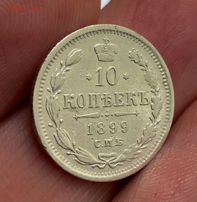 10 копеек 1899 ЭБ. С 500 р. До 10.06.22 - 6AD02D27-F7C4-4C88-A2BD-FBF9A43250CC