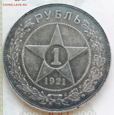 1 руб 1921 полуточка до 7 06 - IMG_20220607_165935