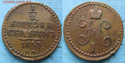 2 копейки 1843 ЕМ до 13-06-22 в 22:00 - Россия пол копейки 1843 ЕМ    224-асс17-12410