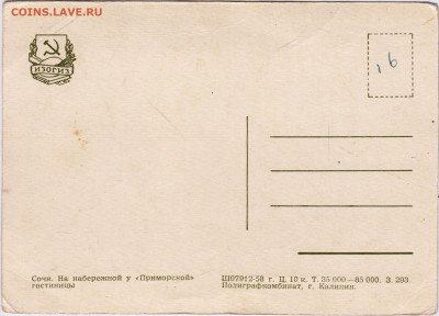 ОТКРЫТКА СОЧИ 1958 г. до 13.06.22 г. в 23.00 - 006
