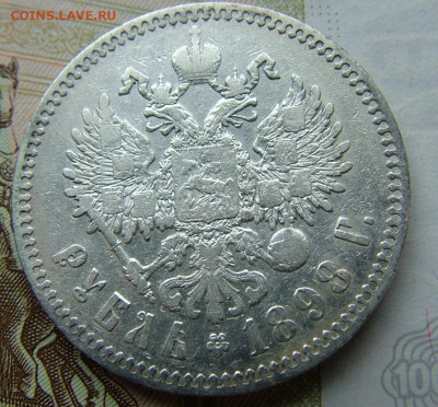 Рубль 1898 *  до 09.06.2022 в 22.00 по Мск - DSCF6652.JPG