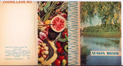 ОТКРЫТКИ ДЕЛЬТА ВОЛГИ 1969 г. до 13.06.22 г. в 23.00 - 029