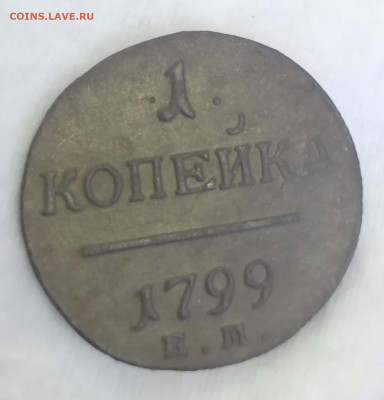 1 копейка 1799 - IMG_20220607_151430