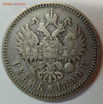 1 рубль 1899г., ФЗ. До 10.06.2022г. - IMG_20220607_130254
