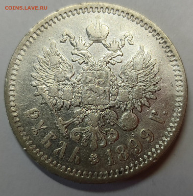 1 рубль 1899г., ЭБ. До 10.06.2022г. - IMG_20220607_130500