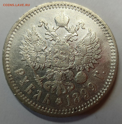 1 рубль 1899г., ЭБ. До 10.06.2022г. - IMG_20220607_130454