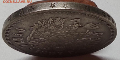 1 рубль 1897г., **. До 10.06.2022г. - IMG_20220607_130856