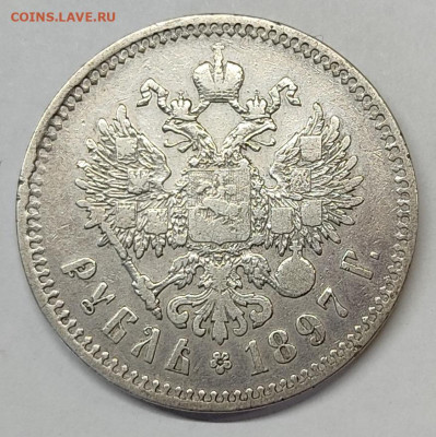 1 рубль 1897г., **. До 10.06.2022г. - IMG_20220607_130716