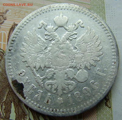 Рубль 1896 АГ  до 09.06.2022 в 22.00 по Мск - DSCF6727.JPG