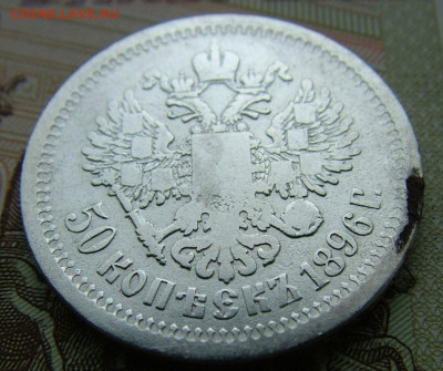 50 копеек 1896 АГ до 09.06.2022 в 22.00 по Мск - DSCF6735.JPG