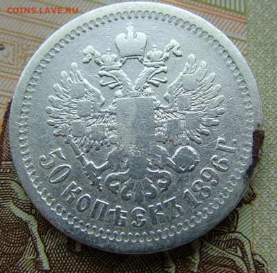 50 копеек 1896 АГ до 09.06.2022 в 22.00 по Мск - DSCF6733.JPG