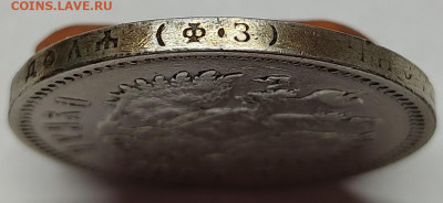 1 рубль 1900г., ФЗ. До 10.06.2022г. - IMG_20220607_131317