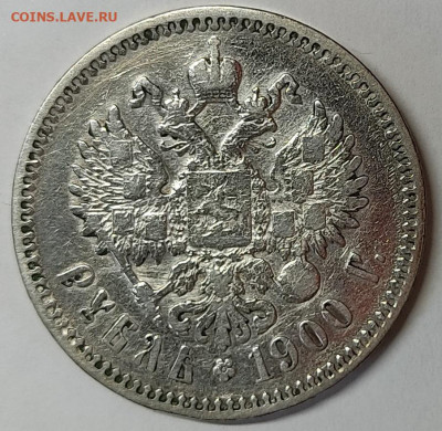 1 рубль 1900г., ФЗ. До 10.06.2022г. - IMG_20220607_131205