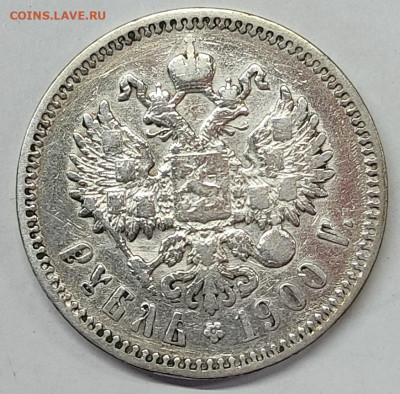 1 рубль 1900г., ФЗ. До 10.06.2022г. - IMG_20220607_131141