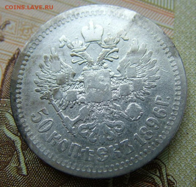 50 копеек 1896 АГ (2)  до 09.06.2022 в 22.00 по Мск - DSCF6740.JPG