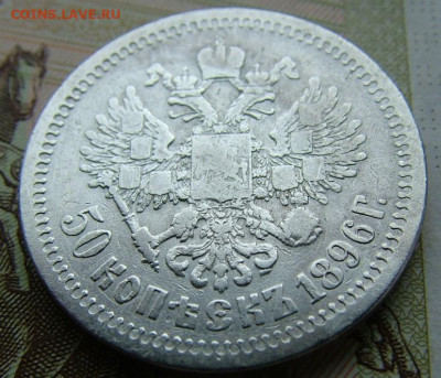50 копеек 1896 *  до 09.06.2022 в 22.00 по Мск - DSCF6757.JPG