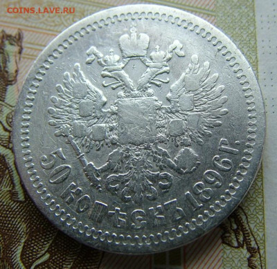 50 копеек 1896 *  до 09.06.2022 в 22.00 по Мск - DSCF6756.JPG
