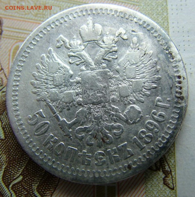 50 копеек 1896 * (2)  до 09.06.2022 в 22.00 по Мск - DSCF6762.JPG