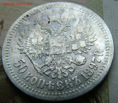 50 копеек 1897 *  до 09.06.2022 в 22.00 по Мск - DSCF6783.JPG