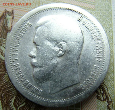 50 копеек 1897 *  до 09.06.2022 в 22.00 по Мск - DSCF6784.JPG