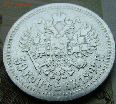 50 копеек 1897 * (2)  до 09.06.2022 в 22.00 по Мск - DSCF6793.JPG