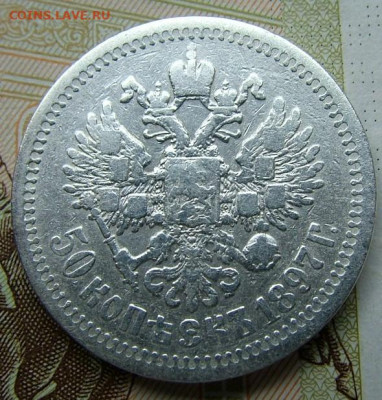 50 копеек 1897 * (2)  до 09.06.2022 в 22.00 по Мск - DSCF6792.JPG
