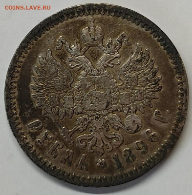 1 рубль 1896г., АГ, лот №2, до 10.06.2022г. - IMG_20220607_132311