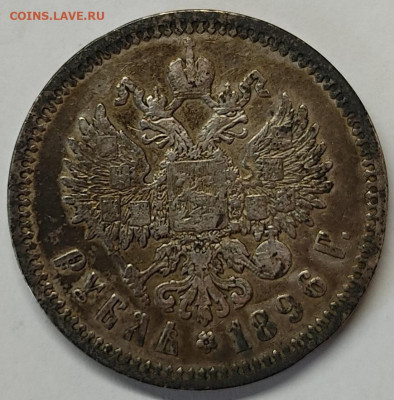 1 рубль 1896г., АГ, лот №2, до 10.06.2022г. - IMG_20220607_132307
