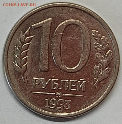 10 рублей 1993г., ММД, перевертыш 180гр., до 10.06.2022г. - IMG_20220607_141839
