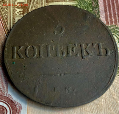 5 копеек 1836. ЕМ. Раскол штемпеля. - 0FB23F5F-3FF3-4962-9BD1-DE340BFA92C2