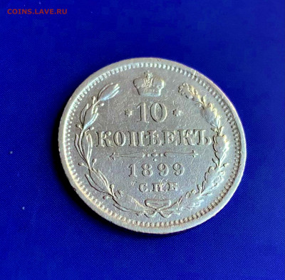 10 копеек 1899 ЭБ. Оценка - 0CAFFAEE-F8B8-46FF-B415-24DB7CA238F6