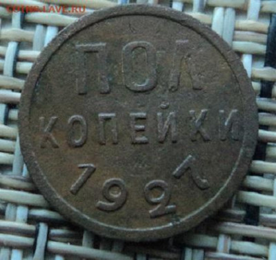 Полкопейки 1927г. до 10.06.22г  22:00 мск - DSC08076.JPG