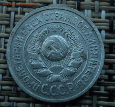 15 копеек 1925г - DSC08066.JPG