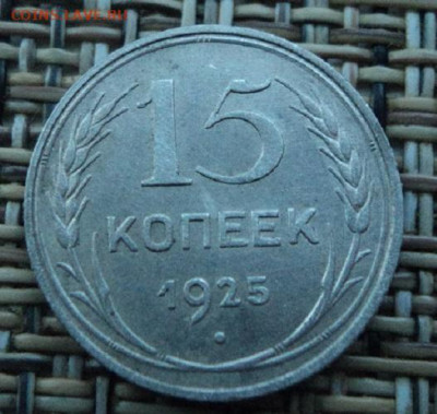 15 копеек 1925г - DSC08065.JPG