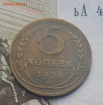 5 копеек 1935г - 20220607_140426