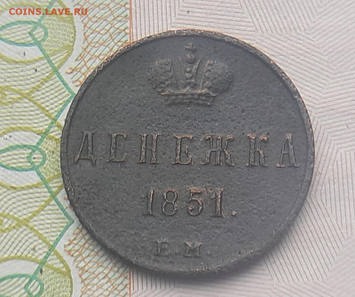 Денежка 1851г - 20220607_140646