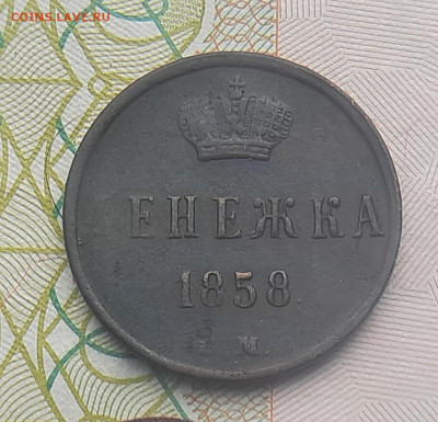 Денежка 1858г - 20220607_140612
