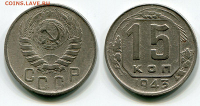 Бракованные монеты - 15 копеек 1943 соударение