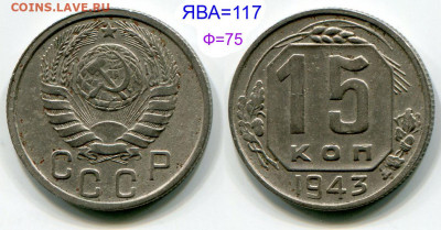 15 копеек 1943 нечастый вариант до 10 июня 22-00 - 15 копеек 1943 №117 аверс 15-37-1-11, ДБ